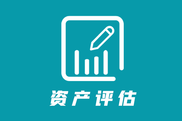 资产评估.jpg