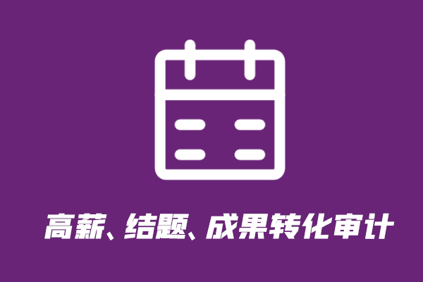 高薪、结题、成果转化审计.jpg